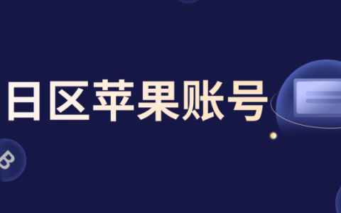 2025免费最新苹果日本id账号分享-日区日服Apple ID共享