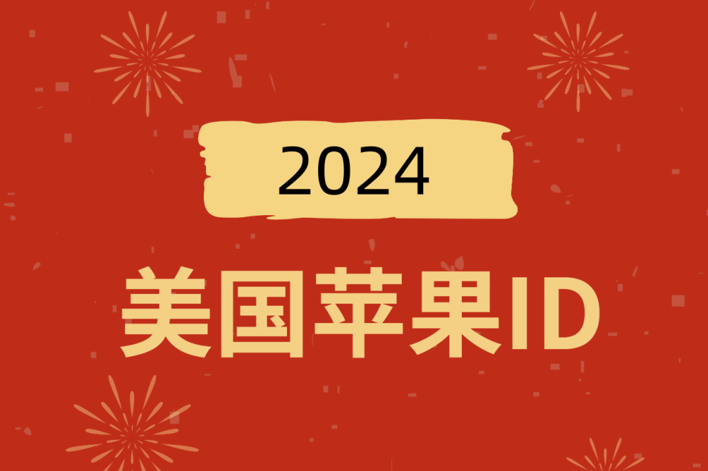 美区iOS账号共享-最新免费美国苹果ID分享【抢先体验】