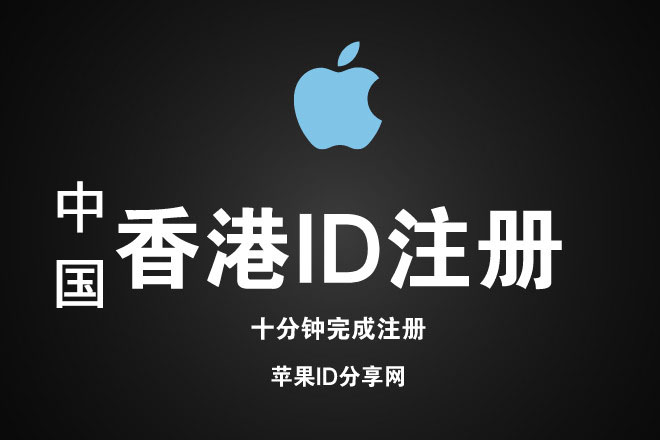 中国香港AppleID账号分享-2024香港地区苹果Apple ID分享