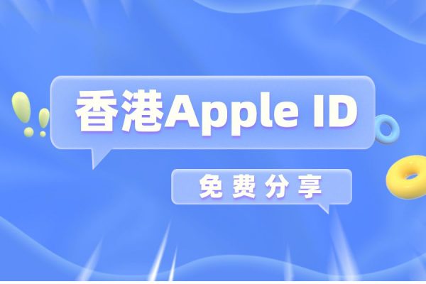 2024年最新香港苹果账号共享-免费港区Apple ID分享