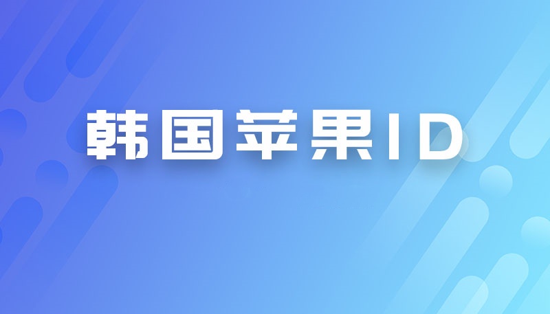 韩国id账号分享-韩服Apple ID免费用共享[安全无锁定]