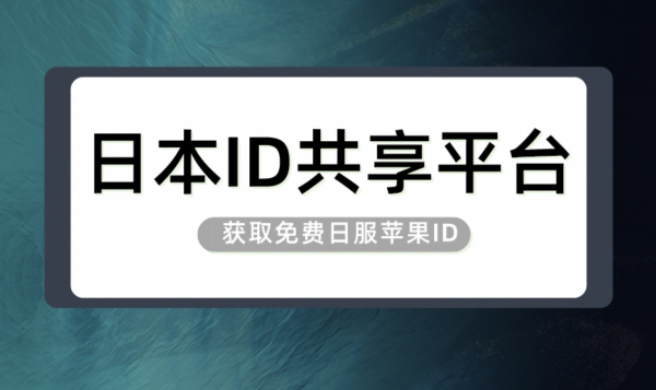 ios苹果日本账号共享-2024年免费日区有效苹果ID分享