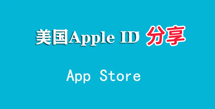 最新海外美国苹果ID共享-美区AppStore账号分享（持续更新）