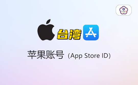 024年台湾苹果ID分享-免费台服Apple